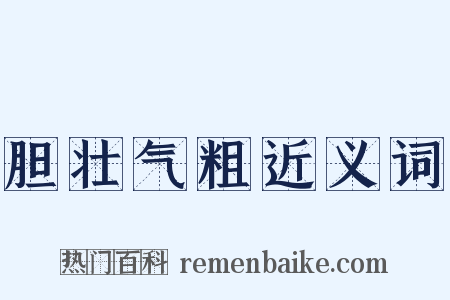 胆壮气粗近义词是什么意思的图片